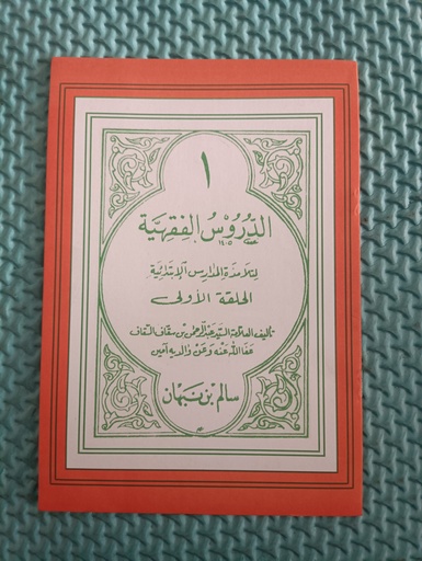 [toko1-rak1-laci59, toko2-rak1-laci5] D.Fiqhiah juz 1